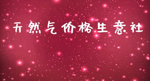天然气价格生意社_https://www.kuaijiepai.net_国际期货_第1张