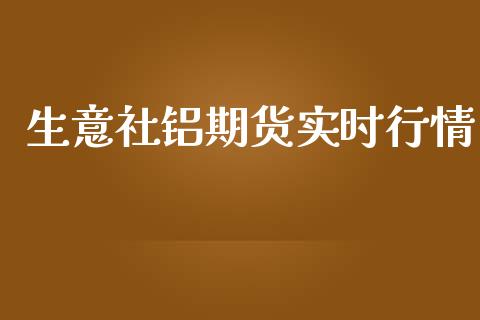 生意社铝期货实时行情_https://www.kuaijiepai.net_国际期货_第1张