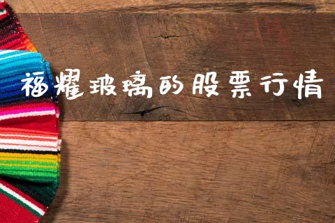 福耀玻璃的股票行情_https://www.kuaijiepai.net_新股新闻_第1张