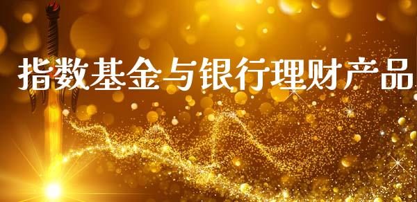指数基金与银行理财产品_https://www.kuaijiepai.net_期货理财_第1张