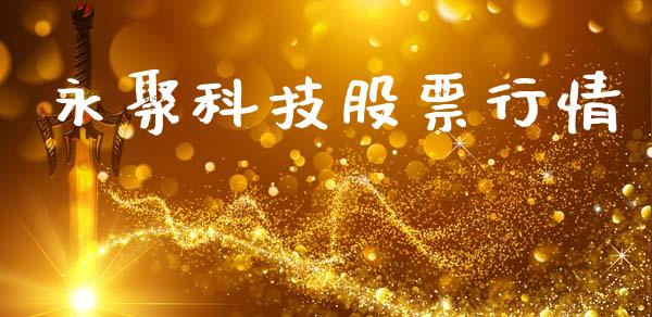 永聚科技股票行情_https://www.kuaijiepai.net_股票理论_第1张