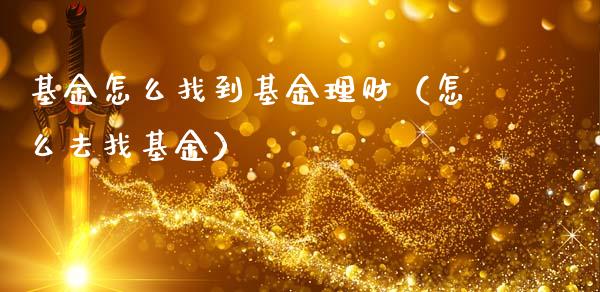 基金怎么找到基金理财（怎么去找基金）_https://www.kuaijiepai.net_投资理财_第1张