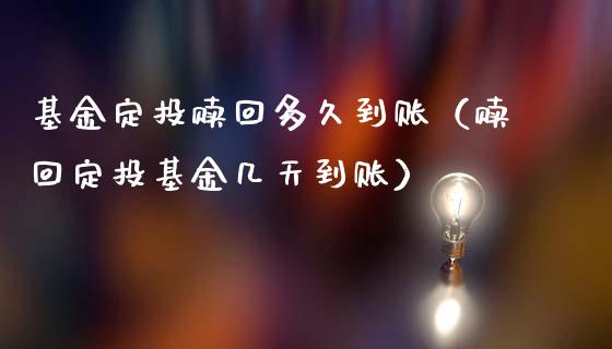 基金定投赎回多久到账（赎回定投基金几天到账）_https://www.kuaijiepai.net_期货理财_第1张