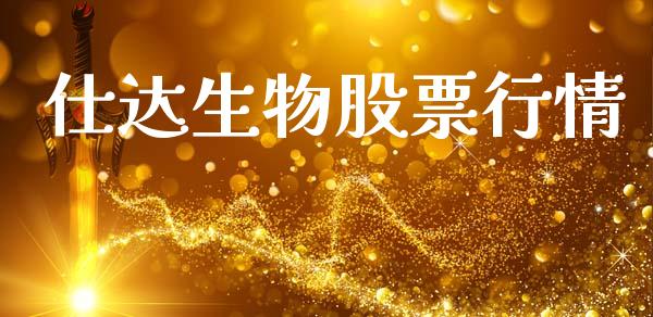 仕达生物股票行情_https://www.kuaijiepai.net_新股新闻_第1张