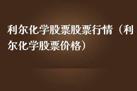 利尔化学股票股票行情（利尔化学股票价格）_https://www.kuaijiepai.net_新股新闻_第1张