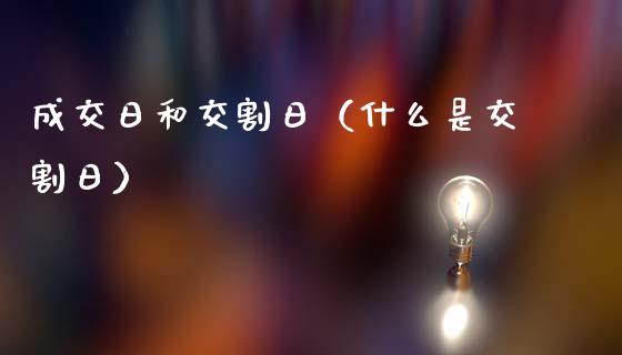 成交日和交割日（什么是交割日）_https://www.kuaijiepai.net_期货资讯_第1张