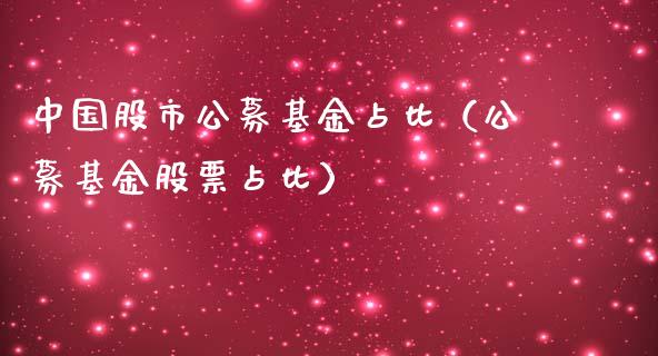 中国股市公募基金占比（公募基金股票占比）_https://www.kuaijiepai.net_投资理财_第1张
