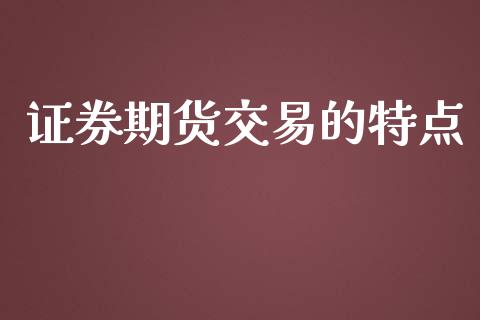 证券期货交易的特点_https://www.kuaijiepai.net_国际期货_第1张