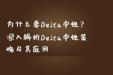 为什么要Delta中性？深入解析Delta中性策略及其应用_https://www.kuaijiepai.net_股票理论_第1张