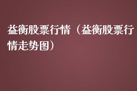 益衡股票行情（益衡股票行情走势图）_https://www.kuaijiepai.net_股票理论_第1张