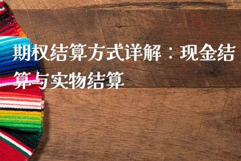 期权结算方式详解:现金结算与实物结算_期货资讯_第1张_快捷排财经网 期权结算方式详解:现金结算与实物结算_https://www.kuaijiepai.net_期货资讯_第1张