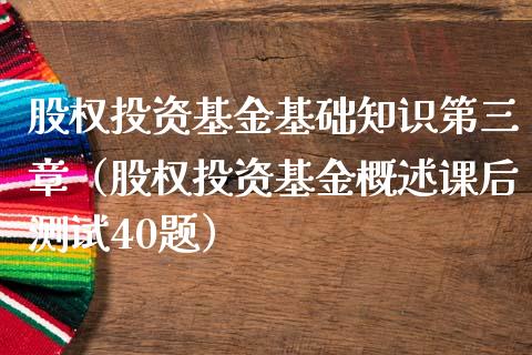 股权投资基金基础知识第三章（股权投资基金概述课后测试40题）_https://www.kuaijiepai.net_期货理财_第1张