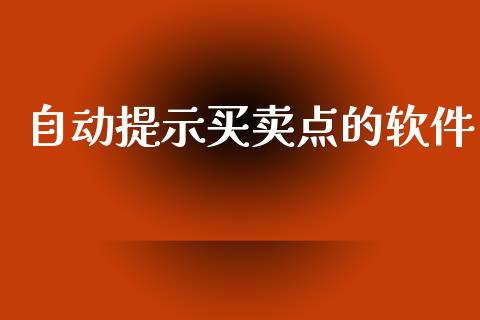 自动提示买卖点的软件_https://www.kuaijiepai.net_期货资讯_第1张