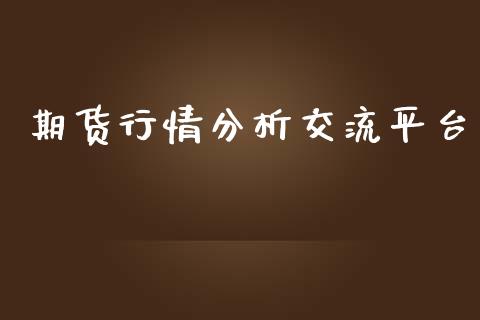 期货行情分析交流平台_https://www.kuaijiepai.net_国际期货_第1张