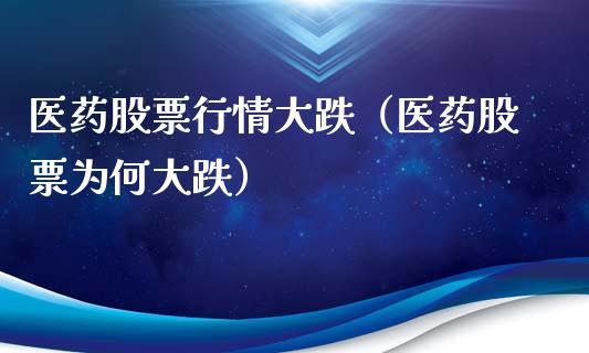 医药股票行情大跌（医药股票为何大跌）_https://www.kuaijiepai.net_新股新闻_第1张