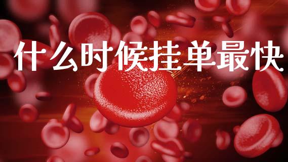 什么时候挂单最快_https://www.kuaijiepai.net_国际期货_第1张