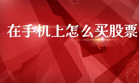 在手机上怎么买股票_https://www.kuaijiepai.net_国际期货_第1张