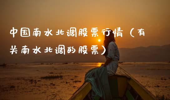 中国南水北调股票行情（有关南水北调的股票）_https://www.kuaijiepai.net_股票理论_第1张