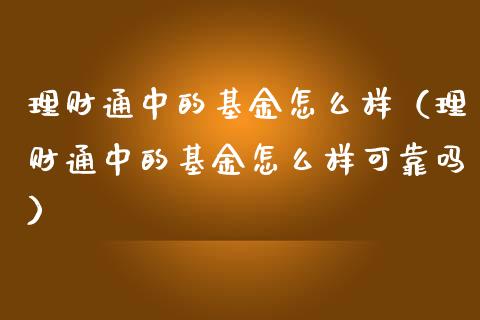 理财通中的基金怎么样（理财通中的基金怎么样可靠吗）_https://www.kuaijiepai.net_期货理财_第1张