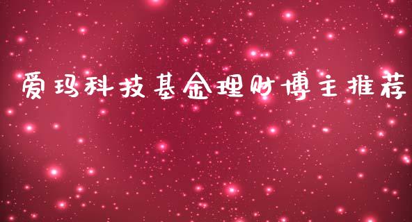 爱玛科技基金理财博主推荐_https://www.kuaijiepai.net_期货理财_第1张