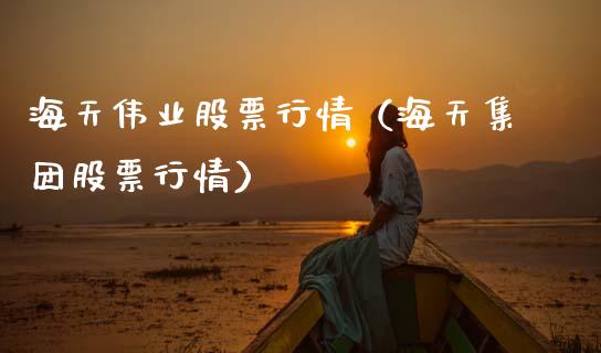 海天伟业股票行情（海天集团股票行情）_https://www.kuaijiepai.net_新股新闻_第1张