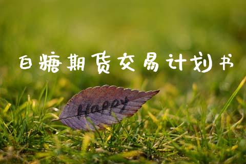 白糖期货交易计划书_https://www.kuaijiepai.net_新股新闻_第1张