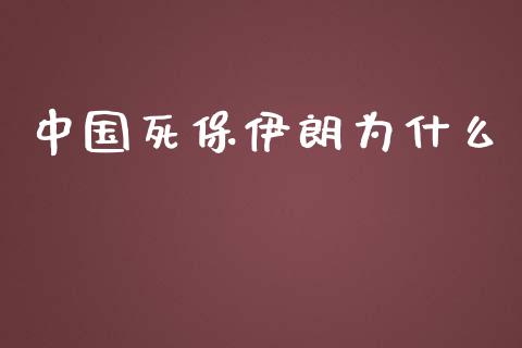 中国死保伊朗为什么_https://www.kuaijiepai.net_期货在线_第1张