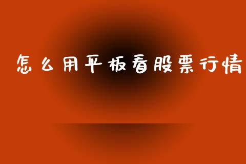 怎么用平板看股票行情_https://www.kuaijiepai.net_股票理论_第1张