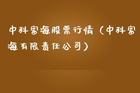 中科富海股票行情（中科富海有限责任公司）_https://www.kuaijiepai.net_新股新闻_第1张