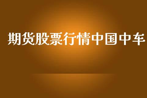 期货股票行情中国中车_https://www.kuaijiepai.net_期货在线_第1张