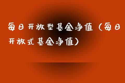每日开放型基金净值（每日开放式基金净值）_https://www.kuaijiepai.net_投资理财_第1张