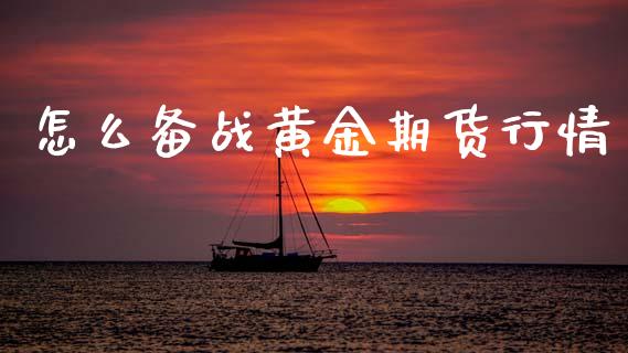 怎么备战黄金期货行情_https://www.kuaijiepai.net_期货资讯_第1张