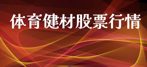 体育健材股票行情_https://www.kuaijiepai.net_股票理论_第1张