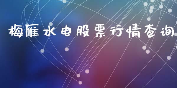梅雁水电股票行情查询_https://www.kuaijiepai.net_新股新闻_第1张