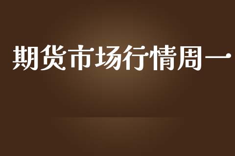 期货市场行情周一_https://www.kuaijiepai.net_期货资讯_第1张