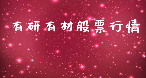 有研有材股票行情_https://www.kuaijiepai.net_新股新闻_第1张