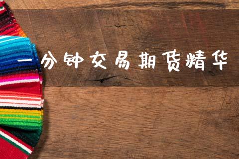 一分钟交易期货精华_https://www.kuaijiepai.net_国际期货_第1张