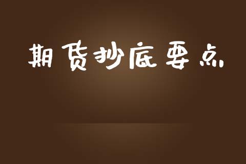 期货抄底要点_https://www.kuaijiepai.net_国际期货_第1张
