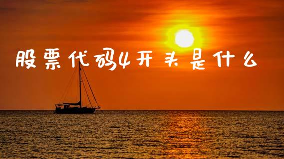 股票代码4开头是什么_https://www.kuaijiepai.net_投资理财_第1张