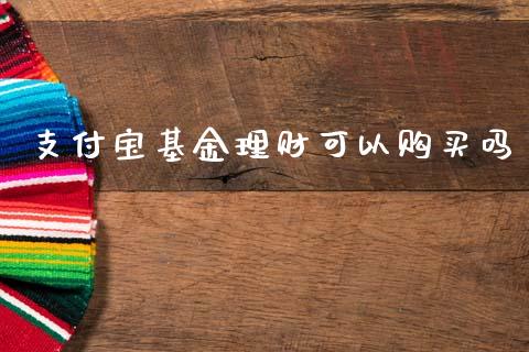 支付宝基金理财可以购买吗_https://www.kuaijiepai.net_期货理财_第1张