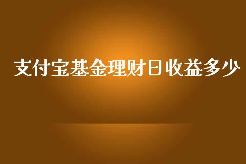 支付宝基金理财日收益多少_https://www.kuaijiepai.net_投资理财_第1张