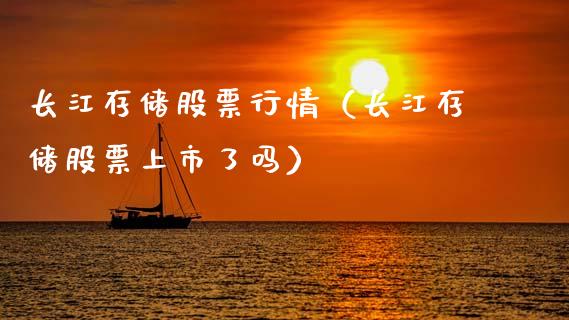 长江存储股票行情（长江存储股票上市了吗）_https://www.kuaijiepai.net_新股新闻_第1张