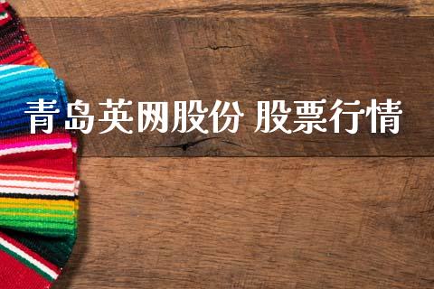青岛英网股份 股票行情_https://www.kuaijiepai.net_国际股建_第1张