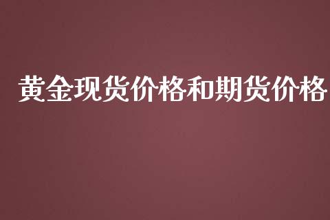 黄金现货价格和期货价格_https://www.kuaijiepai.net_期货资讯_第1张