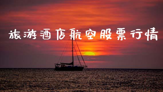 旅游酒店航空股票行情_https://www.kuaijiepai.net_国际股建_第1张