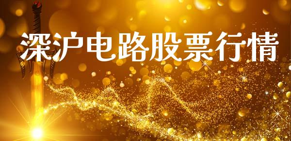 深沪电路股票行情_https://www.kuaijiepai.net_股票理论_第1张