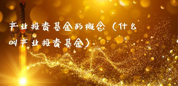产业投资基金的概念（什么叫产业投资基金）_https://www.kuaijiepai.net_期货理财_第1张