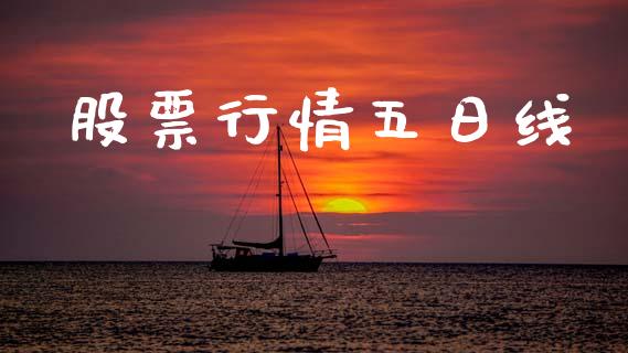 股票行情五日线_https://www.kuaijiepai.net_国际股建_第1张