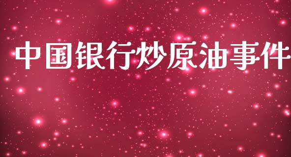 中国银行炒原油事件_https://www.kuaijiepai.net_期货在线_第1张