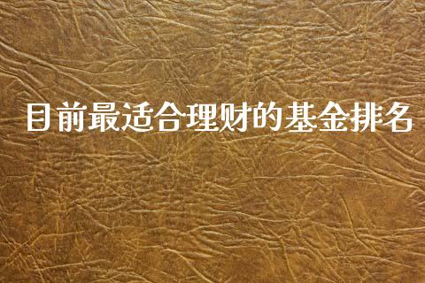 目前最适合理财的基金排名_https://www.kuaijiepai.net_投资理财_第1张